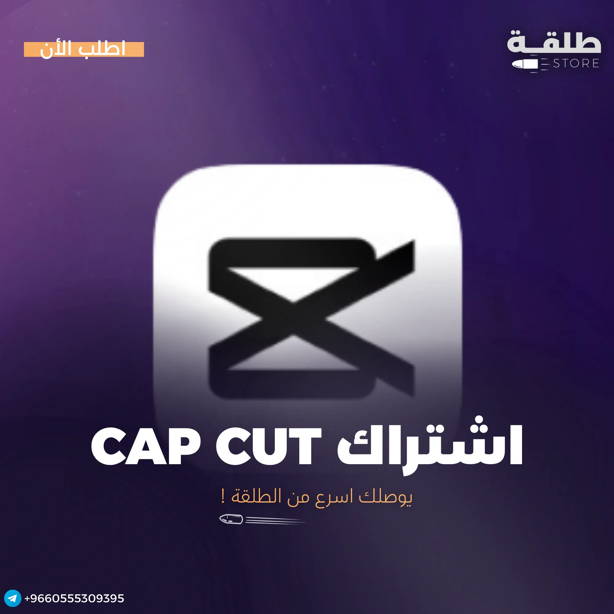 كاب كت برو Capcut Pro مدة ثلاث شهور فوري