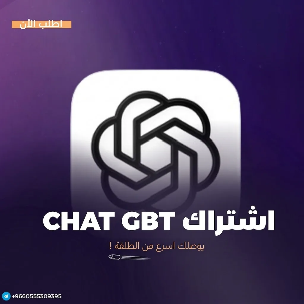 اشتراك شات جي بي تي بلس ChatGPT 4 Plus ثلاث شهور