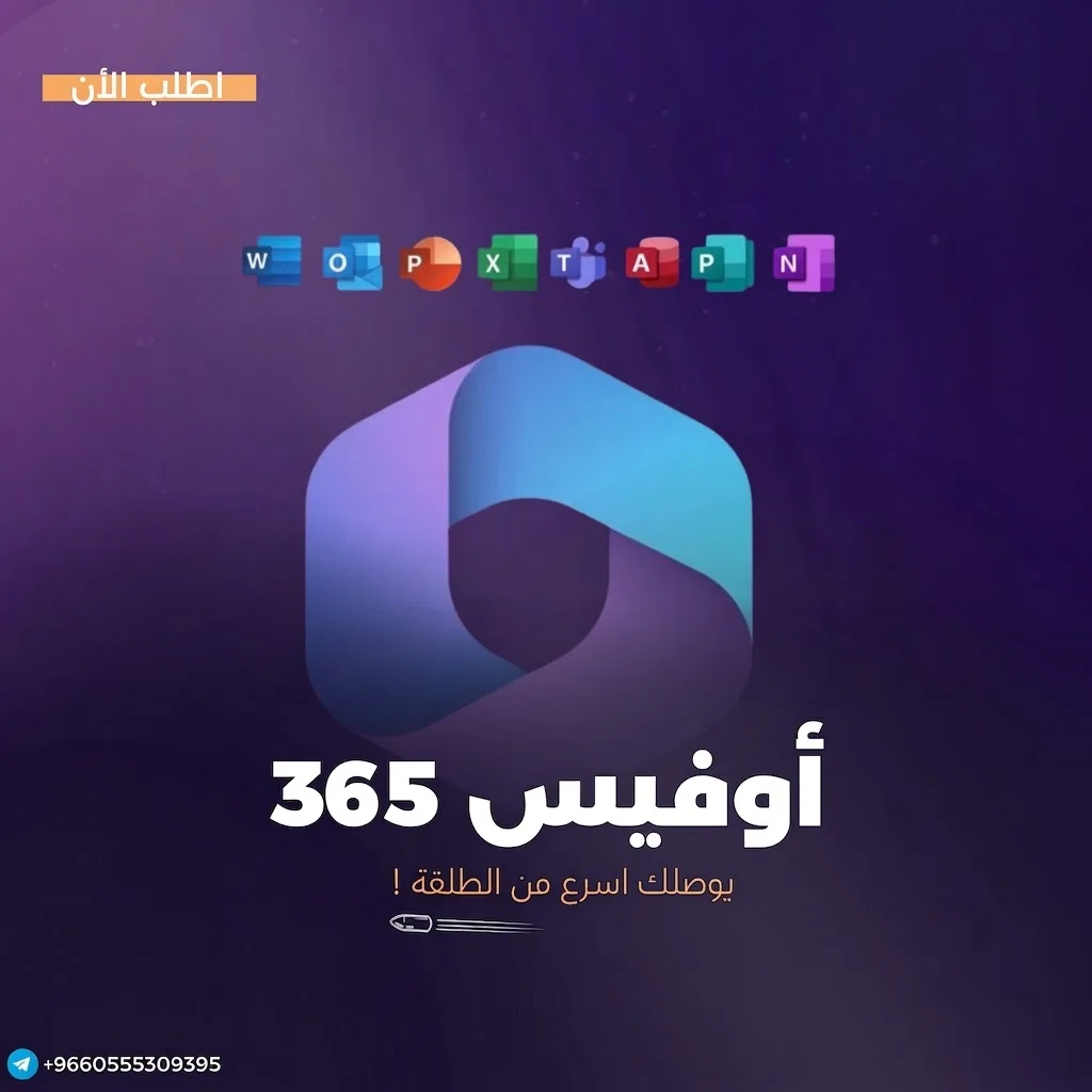 اوفيس 365 جميع المنصات - مدى الحياة