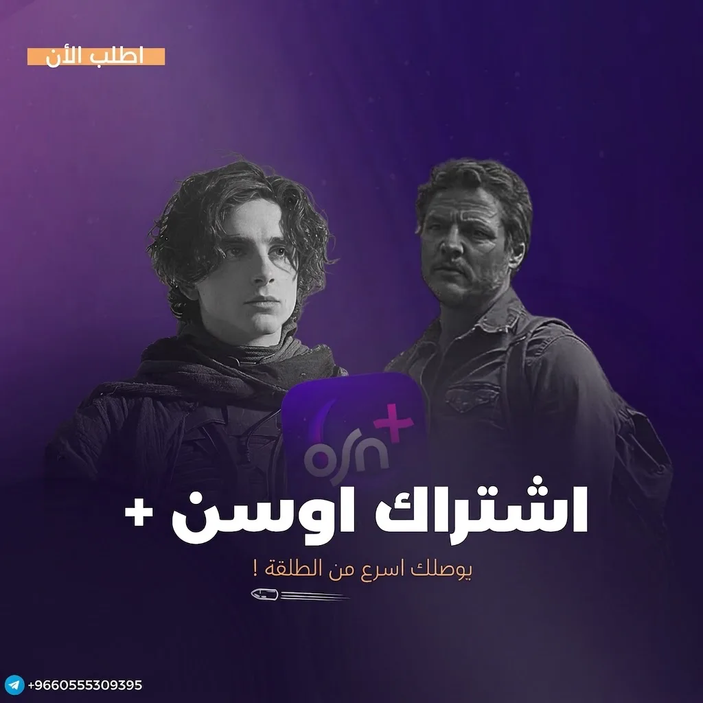 اشترك OSN PLUS شهر -تسليم فوري