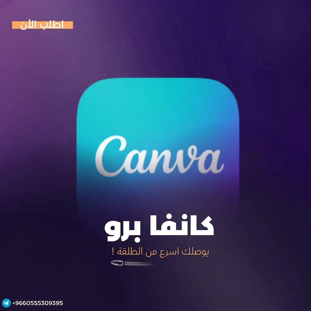 اشتراك كانفا برو رسمي مدى الحياة على ايميلك الشخصي
