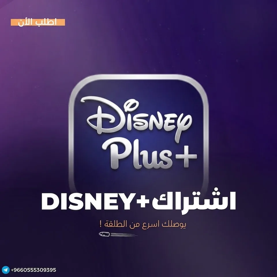 اشتراك ديزني بلس شهر disney plus