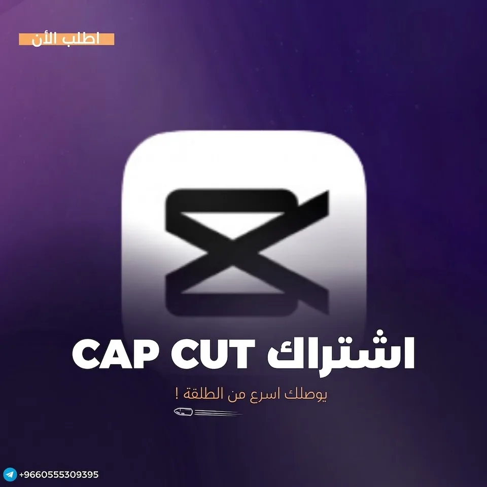 كاب كت برو Capcut Pro - مدة شهر فوري